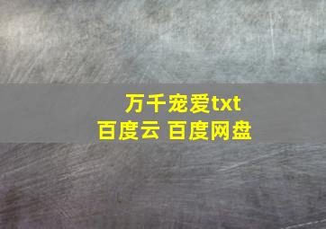 万千宠爱txt百度云 百度网盘